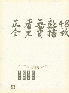正者无敌48集全免费播放