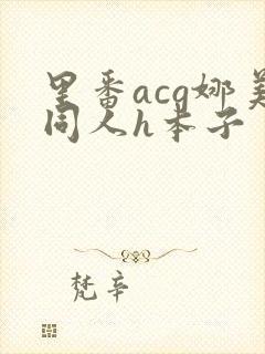 里番acg娜美同人h本子