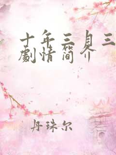 十年三月三十日剧情简介