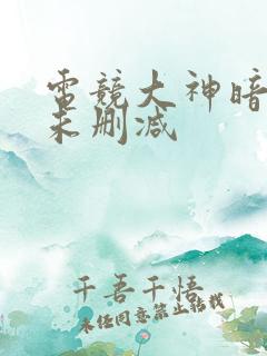 电竞大神暗恋我未删减