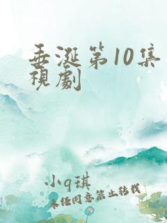 垂涎第10集电视剧