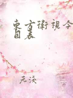 东方卫视今日节目表