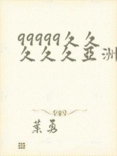 99999久久久久久亚洲