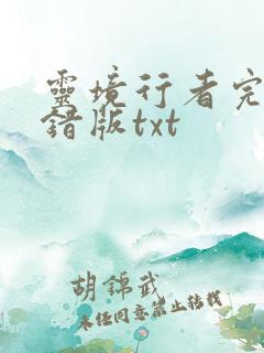 灵境行者完整无错版txt