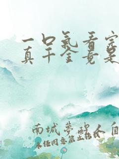 一口气看完乡下真千金竟是老祖宗合集