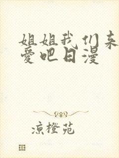 姐姐我们来谈恋爱吧日漫