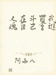 人在斗罗我的武魂自己会进化小说