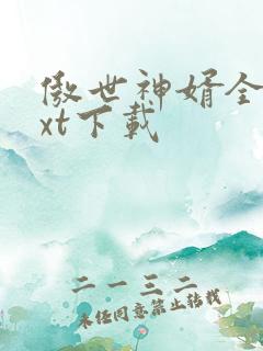 傲世神婿全文txt下载