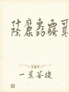 什么东西可以去除尿的骚臭味