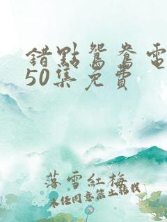 错点鸳鸯电视剧50集免费