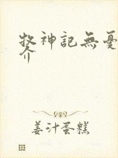 牧神记无忧乡简介