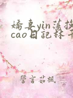 娇妻yin荡挨cao日记林千欢