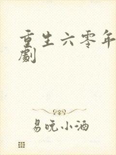 重生六零年代短剧