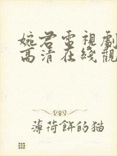 婉君电视剧全集高清在线观看免费