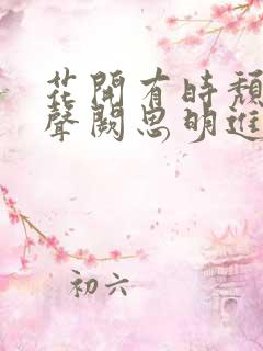 花开有时颓靡无声阙思明进宝番外