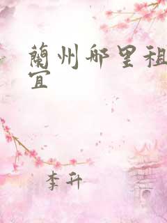 兰州哪里租车便宜