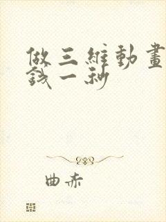做三维动画多少钱一秒
