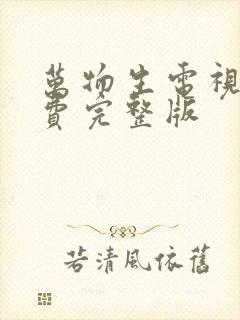 万物生电视剧免费完整版