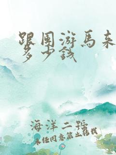 跟团游马来西亚多少钱