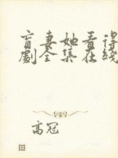 盲妻她看得见短剧全集在线观看免费