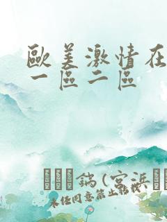 欧美激情在线 一区二区