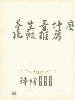 养生看什么书籍比较推荐