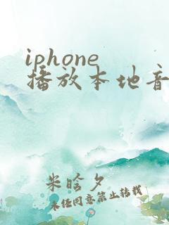 iphone 播放本地音乐