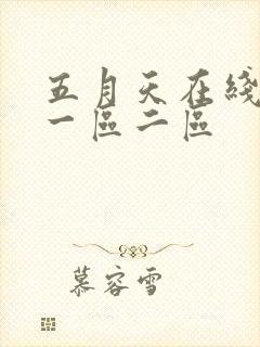 五月天在线播放一区二区
