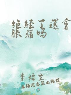 绝经了还会乳房胀痛吗