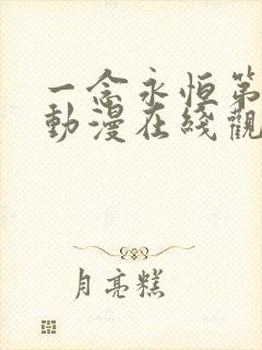 一念永恒第二季动漫在线观看免费高清完整版