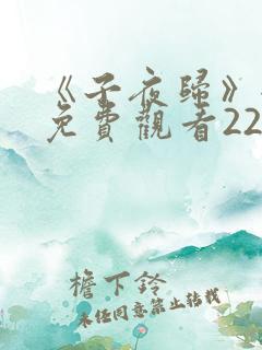 《子夜归》全集免费观看22集