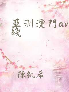 亚洲澳门av在线