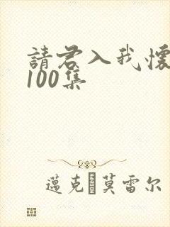 请君入我怀1至100集