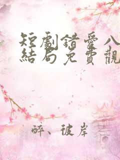 短剧错爱八零大结局免费观看