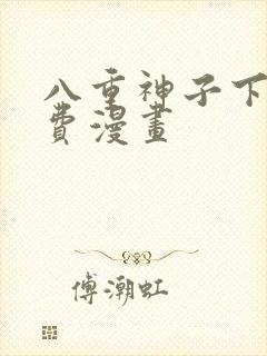 八重神子下拉免费漫画