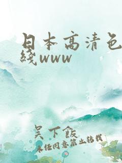 日本高清色本在线www
