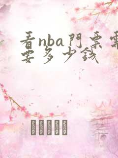 看nba门票需要多少钱