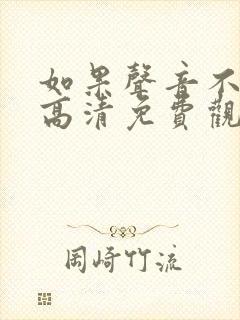 如果声音不记得高清免费观看