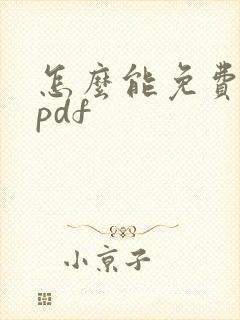 怎么能免费编辑pdf