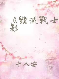 《毁灭战士》电影