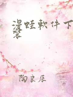 漫蛙软件下载安装