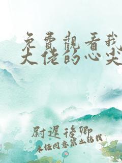 免费观看我成了大佬的心尖宠小说