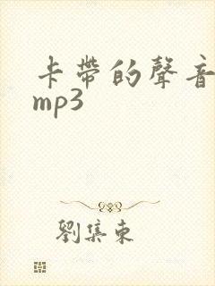 卡带的声音音效mp3