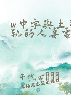 w中字与上司出轨的人妻电影