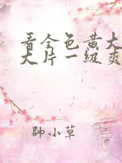 看全色黄大色黄大片一级爽