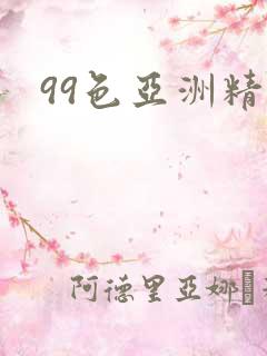 99色亚洲精品
