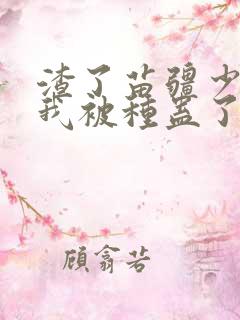 渣了苗疆少年后我被种蛊了txt