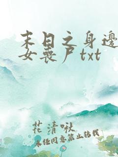 末日之身边全是女丧尸txt