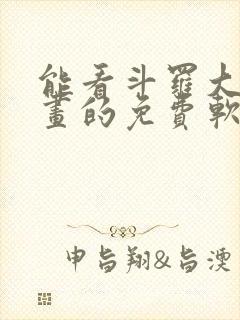 能看斗罗大陆漫画的免费软件 能看斗罗大陆漫画的免费软件