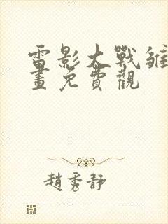 雷影大战雏田漫画免费观
